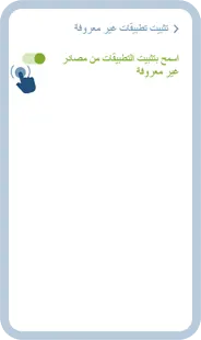 الخطوة الثالثة: تفعيل السماح بتثبيت التطبيقات من المتصفّح